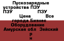 Пускозарядные устройства ПЗУ-800/80-40, ПЗУ- 1000/100-80, ПЗУ-1200/80-150 › Цена ­ 111 - Все города Бизнес » Оборудование   . Амурская обл.,Зейский р-н